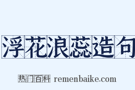 浮花浪蕊造句是什么意思的图片